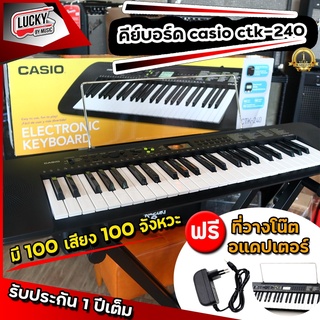 รับประกันศูนย์ - คีย์บอร์ดไฟฟ้า Casio CTK-240 49 คีย์ 100 เสียง 100 จังหวะ เปียโนไฟฟ้า ใส่ถ่านได้ keyboard