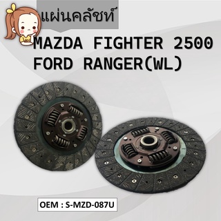 แผ่นคลัชท์ MAZDA MZD-087U FIGHTER,RANGER 2500 #S-MZD-087U / CLUTCH DISC