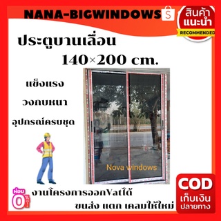 ประตูบานเลื่อน 140×200# ประตูอลูมิเนียมบานเลื่อน#ประตูบานเลื่อน#ประตูสำเร็จรูป