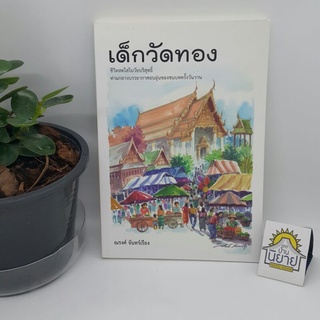 หนังสือ เด็กวัดทอง เขียนโดย ณรงค์ จันทร์เรือง (ราคาปก 150.-)