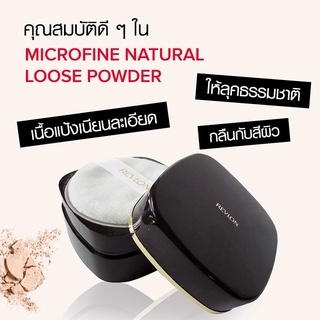 ✨Revlon Microfine Natural Loose Powder แป้งฝุ่นRevlon เรฟลอน ไมโคร ไฟน์ ลูส พาวเดอร์