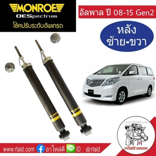 โช๊คอัพหลัง ซ้าย-ขวา TOYOTA ALPHARD GEN2 ปี2008-15 ,โตโยต้า อัลพาร์ด เจนทู ยี่ห้อ Monroe (จำนวน 1 คู่)