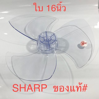 ใบพัดลม 16,18,20 นิ้ว Sharp ของแท้100%