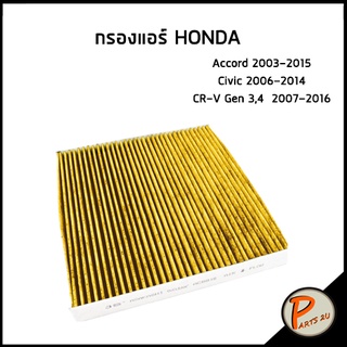 ไส้กรองแอร์ HONDA Accord 2003-2015 Civic 2006-2014 CR-V Gen 3,4  2007-2016 ฮอนด้า แอคคอร์ด ซีวิก ซีอาร์วี