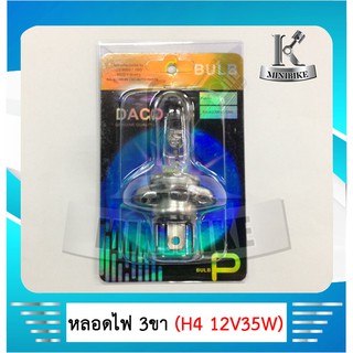 หลอดไฟหน้า DACO H4 3 ขา สำหรับรถรุ่นใหม่ที่ใช้ 3 ขาเช่น KSR,MSX, ZOOMER-X,CBR,GRANDFILANO, PCX, SPARK 115i และอื่น