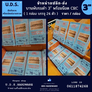 บานพับรมดำ 3" C.R.C. บานพับ รมดำ ราคา/1กล่อง บรรจุ 24 ตัว​ พร้อมน็อต ขายส่งบานพับ