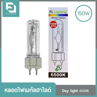 FL-Lighting หลอดไฟเมทัลฮาไลด์ G12 70W / 150W / Metal Halide Lamp แสงเดย์ไลท์ (แสงขาว)