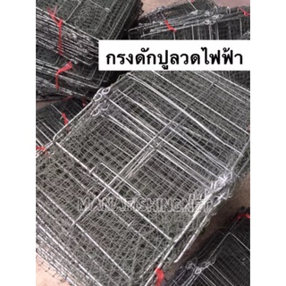 กรงดักปู รุ่นลวดไฟฟ้าป้องกันสนิม 🅰️ Crab Trap