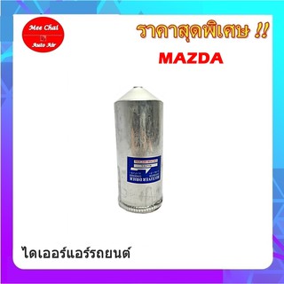 ไดเออร์มาสด้า,MAZDA,ไดเออร์เกลียวแฟร์,ไดเออร์ธรรมดา,#ไดเออร์เตเปอร์ #ไดเออร์ธรรมดา #ไดเออร์แฟล์ #ไดเออร์ทั่วไป