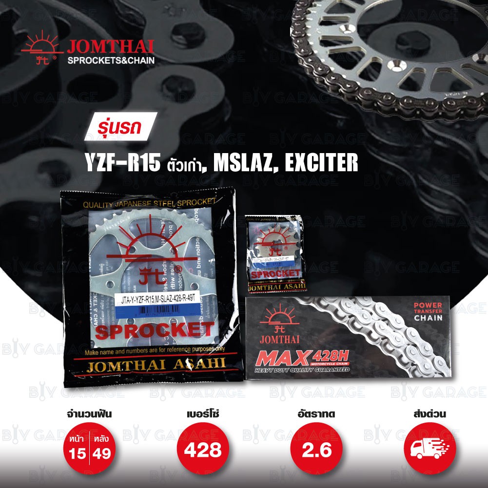 Jomthai ชุดเปลี่ยนโซ่ สเตอร์โซ่Heavy Dutyสีติดรถ และ สเตอร์สีติดรถ Yamaha รุ่น YZF R15 ตัวเก่า M-Sla