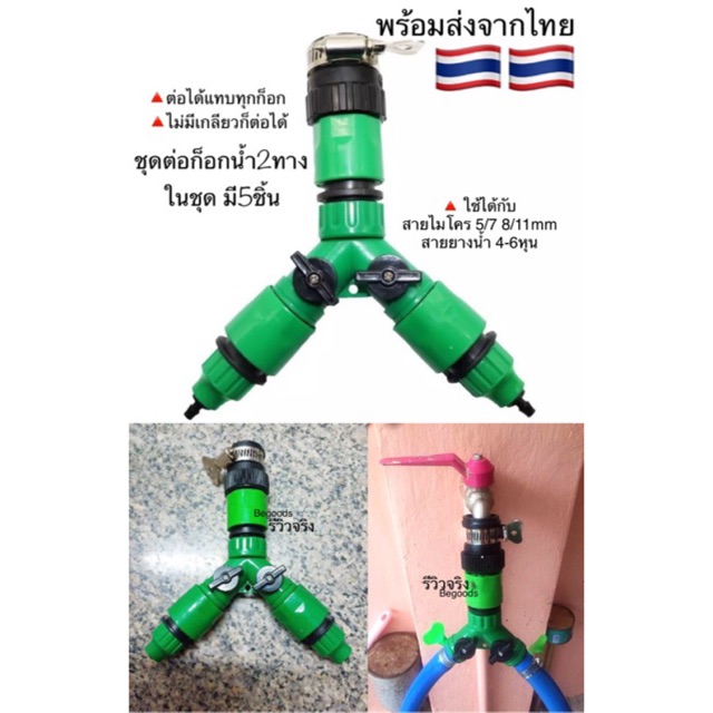 ครบชุด หัวต่อก็อกน้ำ 2 ทาง พร้อมเกลียว วงแหวน สำหรับสายไมโคร 5/7mm. พร้อมวา์ลเปิด เอนกประสงค์