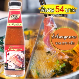 น้ำจิ้มหมูกระทะ ขวด 275 กรัม ตรา เพียวฟู้ดส์ รสชาติน้ำจิ้มหมูกระทะ แท้ ๆ อร่อยมาก! อยากให้ลอง!!