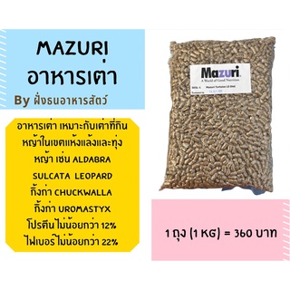 อาหารเต่าบก มาซูริ (สูตร 5E5L-1) Mazuri tortoise LS Diet ขนาด 1 กิโลกรัม ****พร้อมส่ง****