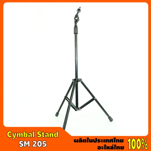 Cymbal Stand #SM 205 ขาตั้งฉาบตรง