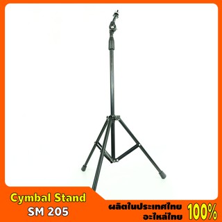 Cymbal Stand #SM 205 ขาตั้งฉาบตรง