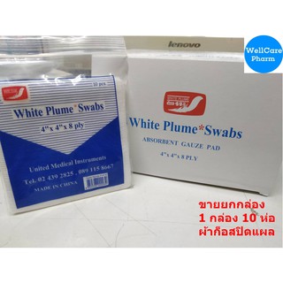 (ขายยกกล่อง)GAUZE 4"X4"  ผ้าปิดแผล ก๊อซขนนก 4นิ้ว 1 กล่อง * 10 ห่อ