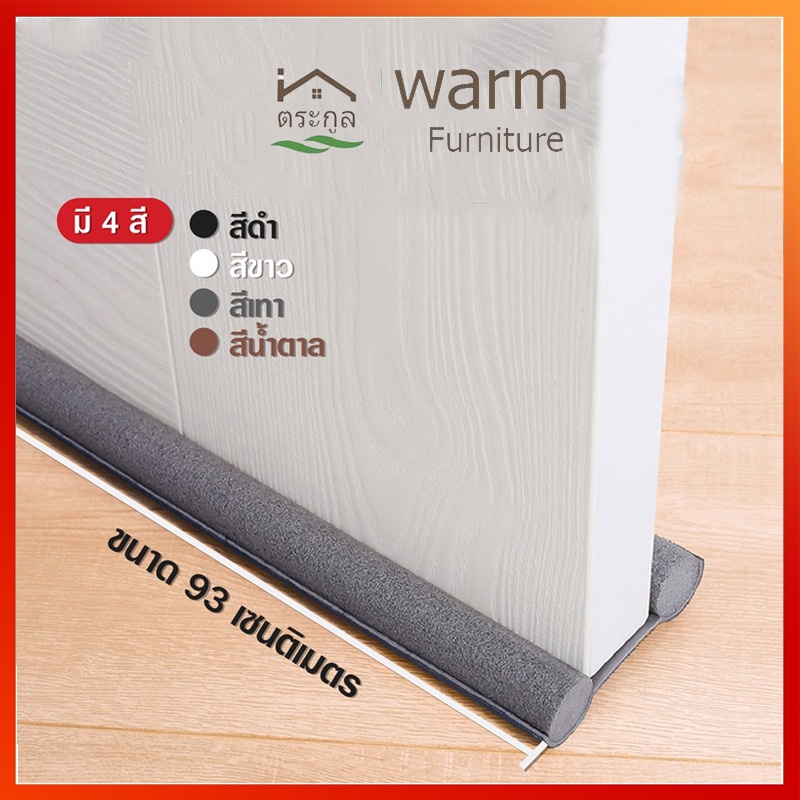 [จัดส่งในกทม] ที่ปิดช่องบานประตู คิ้วกั้นประตู ที่กั้นประตูกันฝุ่น กันแมลง  ขอบประตูกันแอรออก กาวในตัว กันน้ำ