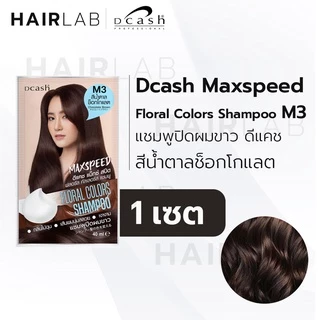 Dcash Max Speed Floral Color ดีแคช แม็กซ์ สปีด ฟลอรัล คัลเลอร์ส คอนดิชันเนอร์ แชมพู เปลี่ยนสีผม ปิดผมขาว สีผม