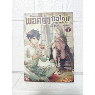 พ่อครัวมือใหม่ผจญภัยต่างโลก เล่ม 1 ❤️นิยาย❤️ ( EDA )