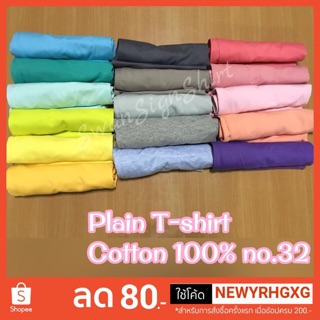 เสื้อยืด สีพื้น คอกลม-วี ผ้าCotton 100% no.32 เนื้อนุ่ม ใส่สบาย ไม่ย้วย