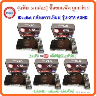 แพ็ค 5 กล่อง iDeaSat กล่องรับสัญญาณดาวเทียม รุ่น OTA A5HD (รองรับทั้งระบบ C-Band และ Ku-Band)