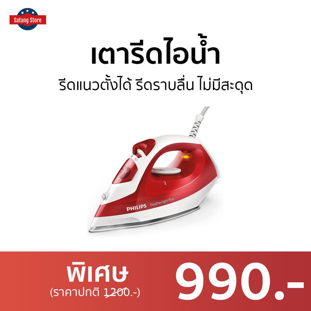 เตารีดไอน้ำ Philips รีดแนวตั้งได้ รีดราบลื่น ไม่มีสะดุด GC1426 - เตารีดผ้าไอน้ำ