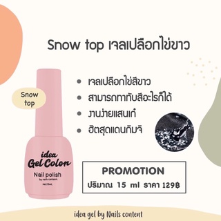 Snow top เจลเปลือกไข่ขาว เจลเกร็ดหิมะ