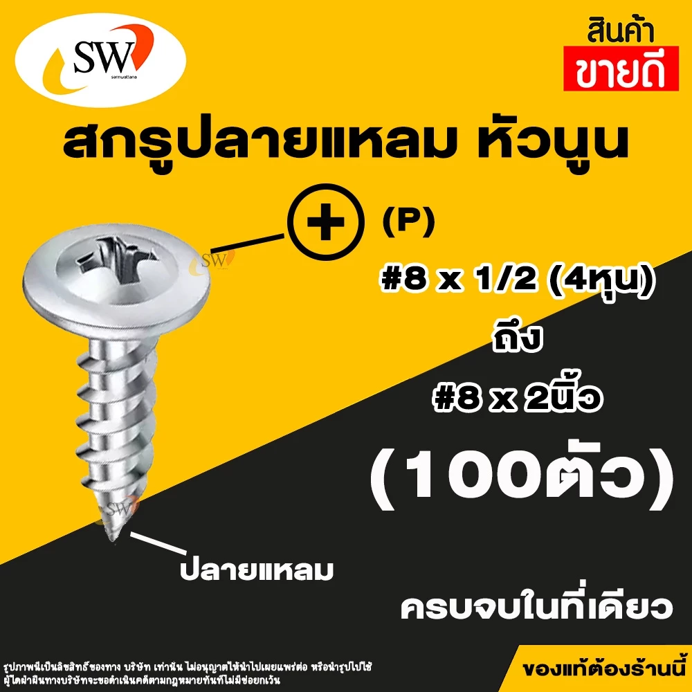 SW สกรูปลายแหลมหัวนูน หัวP หัวเวเฟอร์ เจาะไม้ เบอร์ 8 100 ตัว