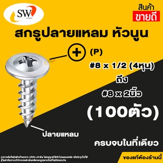 🚚 ส่งไว 🚚 SW สกรู น๊อต สกรูปลายแหลมหัวนูน (100ตัว) หัวP หัวเวเฟอร์ เจาะไม้ ปลายแหลมคม เบอร์#8