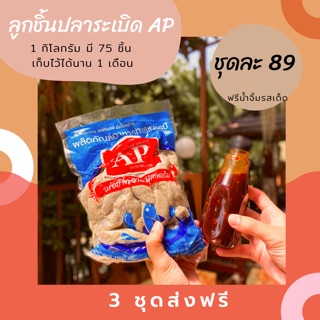 ลูกชิ้นปลาระเบิด AP ชุดสุดคุ้ม 3 แพ็ค แถมน้ำจิ้ม