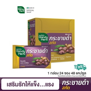 HandyHerb กระชายดำสกัด  (1 กล่อง 24ซอง 48 แคปซูล) สมุนไพรเสริมอึดแรงชาย เหมาะช่วงที่ร่างกายอ่อนล้า เสริมแรงไม่ตก ฟิต อึด