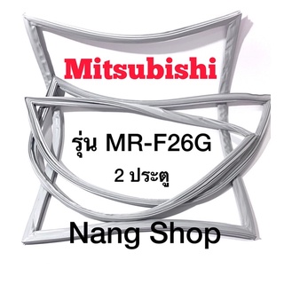 ขอบยางตู้เย็น Mitsubishi รุ่น MR-F26G (2 ประตู แบบศรกด)