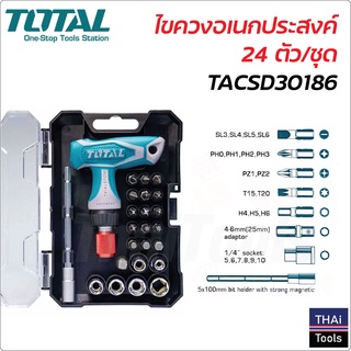 TOTAL ไขควงอเนกประสงค์ 24 ตัวชุด รุ่น TACSD30186 (24 Pcs Screwdriver Set ) ไขควงด้ามฟรี ไขควง