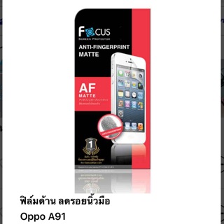 ฟิล์มด้านลดรอยนิ้ว Oppo A91 ไม่ใช่กระจก ไม่เต็มจอ