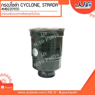 กรองโซล่า CYCLONE,STRADA,L200 ดีเซล,B2200 #MB220900  ดักจับสิ่งสกปรกที่เป็นอันตรายกับชื้นส่วนของเครื่อง