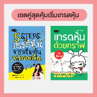 เซตคู่สุดคุ้ม เริ่มต้นเทรดหุ้นจนเทรดเป็น 5 Steps เทรดหุ้น จากเริ่มต้น จนเทรดเป็น! และ เทรดหุ้นด้วยกราฟ ฉบับมือใหม่