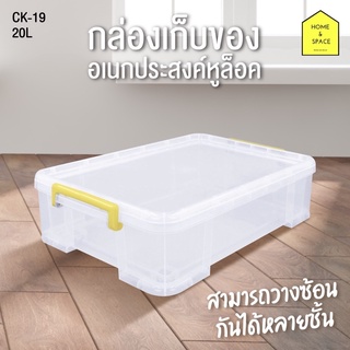 กล่องเก็บของอเนกประสงค์พร้อมหูล็อค รุ่น CK-19 (หูล็อคคละสีหรือแจ้งสีในช่องหมายเหตุและแชท)