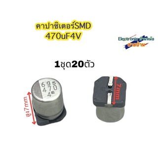 (1ชุด=20ตัว) คาปาซิเตอร์ SMD 470uF4V CP10198