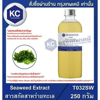 T032SW-250G Seaweed Extract : สารสกัดสาหร่ายทะเล 250 กรัม