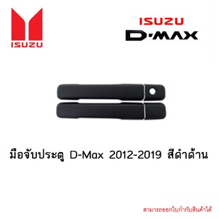 ครอบมือจับประตู D-Max 2012-2019 สีดำด้าน 4ประตู