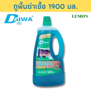 DAIWA น้ำยาถูพื้นสูตรฆ่าเชื้อ กลิ่นมะนาว 1900 มล.