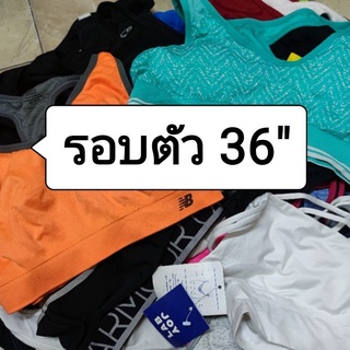 สปอร์ตบรา มือ2 สภาพดี ไซส์ 36 นิ้ว (1)