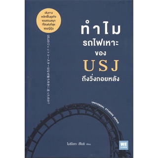 Rich and Learn (ริช แอนด์ เลิร์น) หนังสือ ทำไมรถไฟเหาะของ USJ ถึงวิ่งถอยหลัง