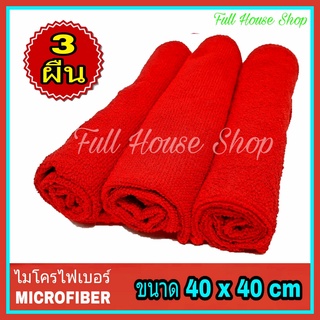 ผ้าไมโครไฟเบอร์ Microfiber สีแดง ขนาด 40 x 40 cm. (จำนวน 3 ผืน) ผ้าไมโครไฟเบอร์อเนกประสงค์ ผ้าเช็ดรถ ผ้าล้างรถ เกรดดี