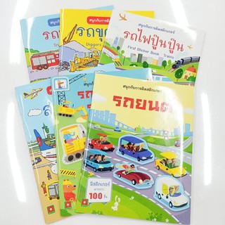 หนังสือพร้อมสติกเกอร์ติดสนุกสำหรับเด็ก  ชุดยานพาหนะ  ราคาเล่มละ 80.-