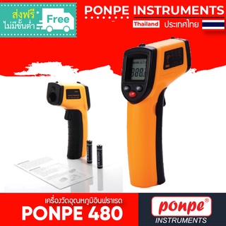 PONPE 480 เครื่องวัดอุณหภูมิแบบอินฟราเรด INFRARED THERMOMETER [ของแท้ จำหน่ายโดยตัวแทนแต่งตั้ง]