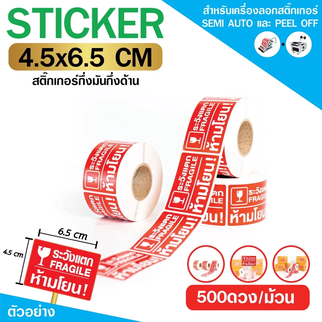 [ Collection ] สติกเกอร์ระวังแตก สำหรับแปะกล่องพัสดุ ขนาด 4.5x6.5cm จำนวน 500 ดวง/ม้วน
