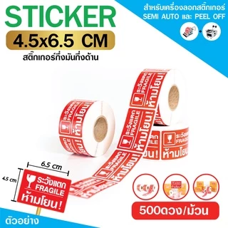 [ Collection ] สติกเกอร์ระวังแตก สำหรับแปะกล่องพัสดุ ขนาด 4.5x6.5cm จำนวน 500 ดวง/ม้วน