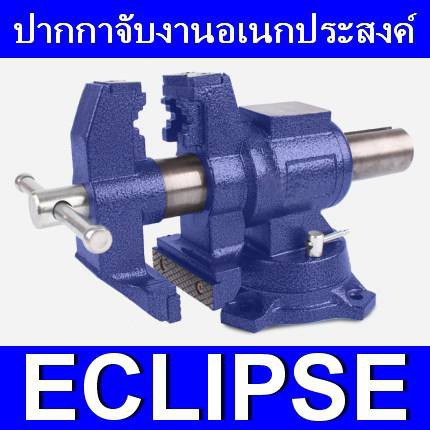 ECLIPSE ปากกาจับงานอเนกประสงค์ ขนาด 5 นิ้ว รุ่น MULTI PURPOSE VISE