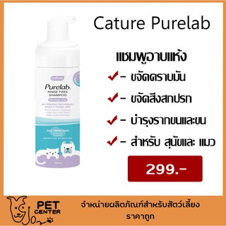 Cature - Purelab แชมพูอาบแห้ง สำหรับสุนัขและแมว